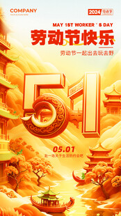 五一劳动节快乐海报
