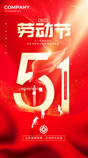 五一劳动节宣传海报