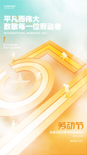五一劳动节促销活动海报