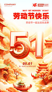 五一劳动节快乐海报
