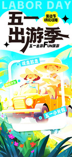 五一出游季欢乐启程