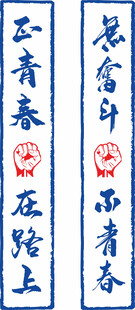 正青春 在路上