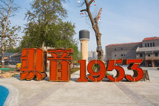 1953主题地标景观