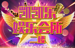 KTV娱乐会所指引牌