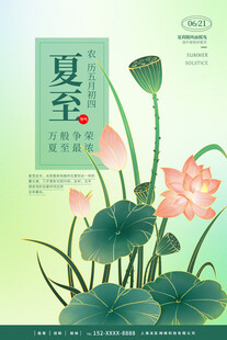 夏至海报