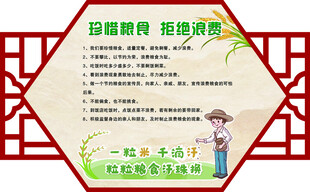 珍惜粮食校园文化长廊
