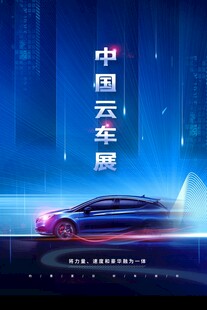 汽车海报