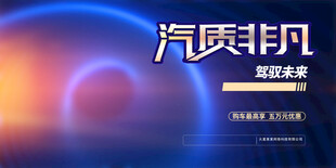 汽车海报