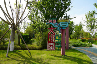 公园特色标识牌与绿植景观
