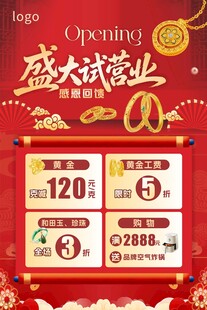 盛大试营业促销活动海报