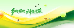 乡村振兴科技兴农