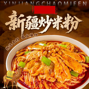 新疆炒米粉