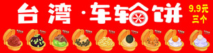 台湾车轮饼