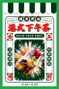 港式下午茶宣传海报