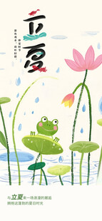 立夏海报