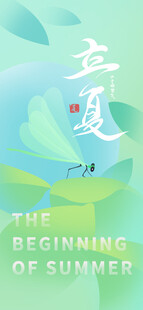 立夏海报