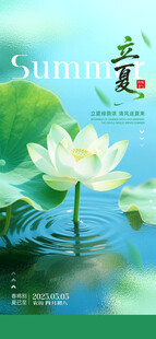 立夏海报