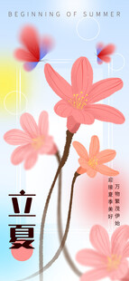 立夏海报 