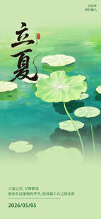立夏海报