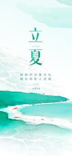 立夏海报
