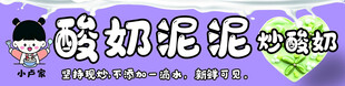 炒酸奶