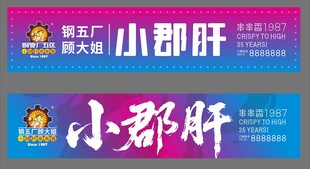 小郡肝串串品牌宣传海报