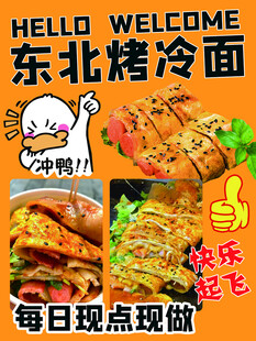 东北烤冷面