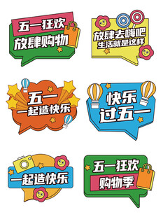 五一狂欢购物手举牌