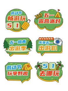 五一出游手举牌