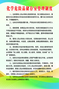 化学危险品储存室管理制度