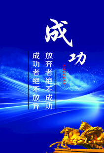 成功励志 策马前行展辉煌