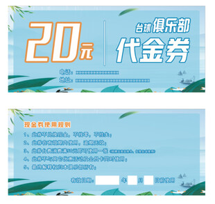 俱乐部代金券