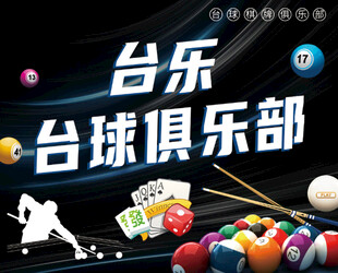 台球俱乐部灯箱展板