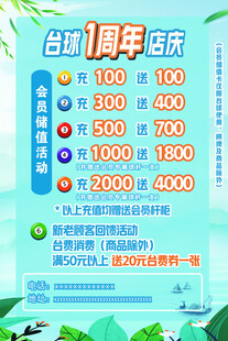 台球周年庆充值海报