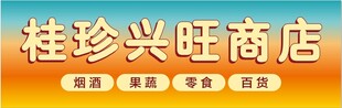 桂珍兴旺商店招牌展示