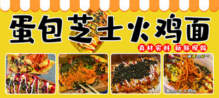 蛋包芝士火鸡面美食图