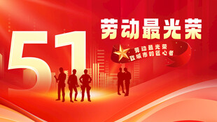 五一劳动节