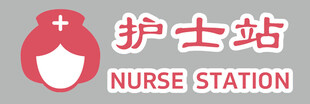 护士站标识牌