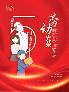 劳动光荣主题宣传海报