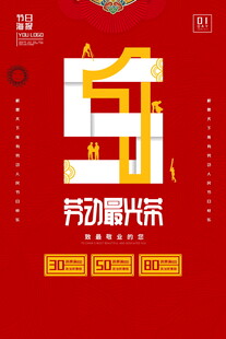 五一劳动节宣传海报