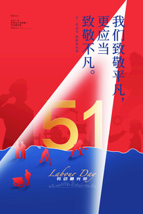 五一劳动节致敬平凡奋斗者