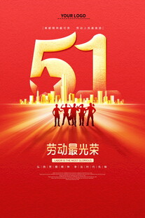 五一劳动节宣传海报
