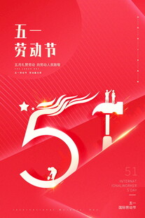五一劳动节51主题海报