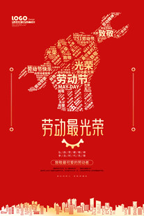 劳动最光荣海报设计
