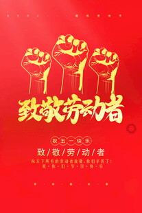致敬劳动者