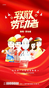 致敬劳动者宣传海报