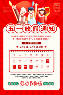 五一放假通知海报