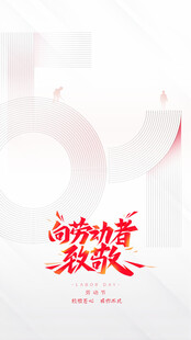 五一向劳动者致敬