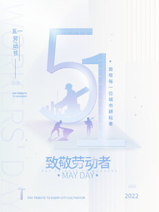 五一致敬劳动者海报设计