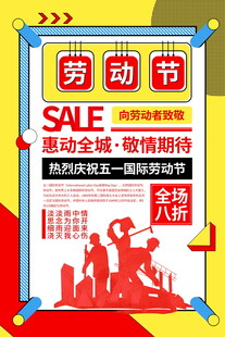 劳动节促销活动海报
